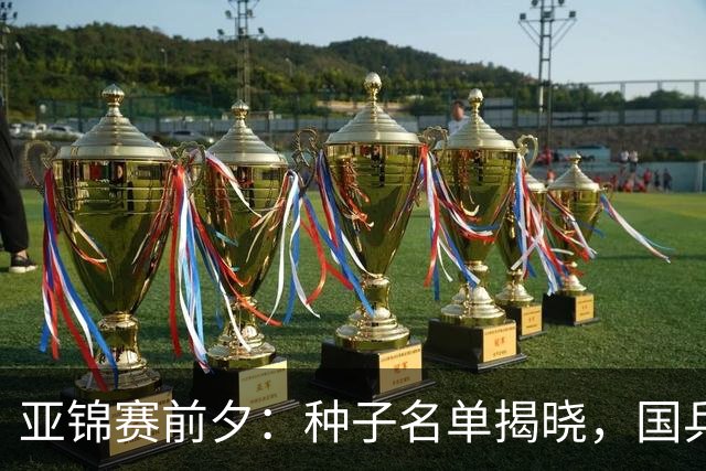 亚锦赛前夕：种子名单揭晓，国乒面临严峻挑战