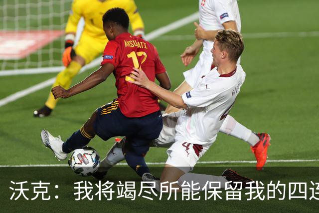 沃克：我将竭尽所能保留我的四连冠纹身；誓言捍卫队友的荣誉