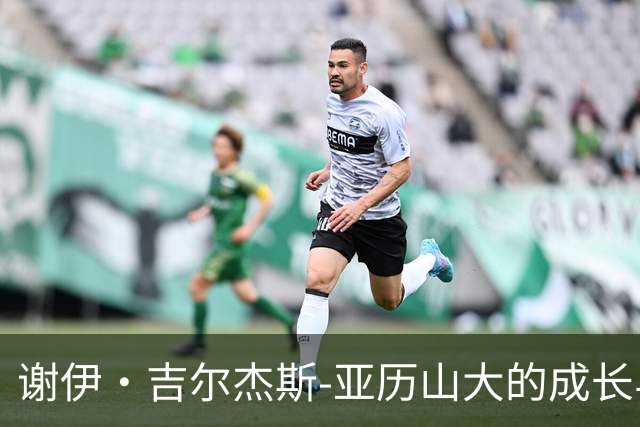 谢伊·吉尔杰斯-亚历山大的成长与普雷斯蒂的寓言启示